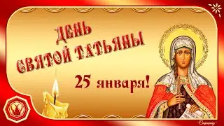 ✨День СВЯТОЙ ТАТЬЯНЫ. Татьянин день. 25 января✨