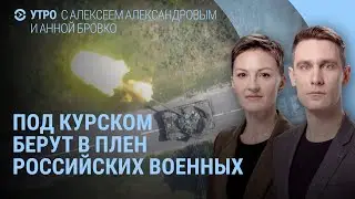 Под Курском пропали сотни россиян. Запорожская АЭС повреждена. Кадыровцы в плену. Взрывы под Москвой