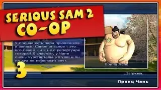 САМ ПРИНЦ ЧАНЬ ↯ Serious Sam 2 Co-op #3