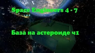Space Engineers 4 - 7 База на астероиде ч1