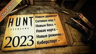 Что с HUNT в 2023 году? | Новый движок | Новая карта | Ивенты, стрельбище, сервера