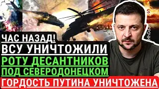 Час назад! ВСУ уничтожили роту ДЕСАНТНИКОВ под СЕВЕРОДОНЕЦКОМ! Гордость путина уничтожена ВСУ