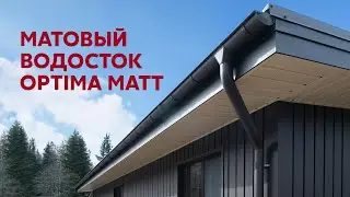 Стильный загородный дом / Металлический сайдинг Grand Line / Круглый матовый водосток Optima matt/