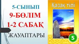 5 сынып қазақ тілі 9-бөлім 1-2 сабақ