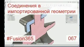 Задание соединений на импортированной геометрии во Fusion 360 - Выпуск 