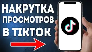 Как Накрутить Реальные Просмотры в TikTok? (2024)