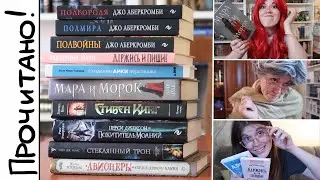 ПРОЧИТАННОЕ В КОМПАНИИ👵🏻💃🏼🤓 || Море осколков Аберкромби, Ночная смена, Мара и Морок и другие