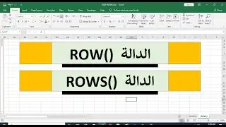 الدالة Row و الدالة Rows و الفرق بين الدالتين ROW & ROWS Functions دالة الصفوف في اكسيل