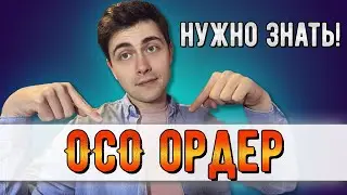 ОСО ордер. Покупай и продавай криптовалюту одним ордером.