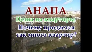 Недвижимость в Анапе | Как формируются цены на квартиры