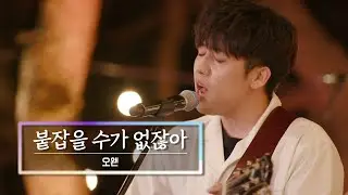 KBS 콘서트 문화창고 마지막 회 The And Concert 2부 오왠(O.WHEN)-붙잡을 수가 없잖아(I can't hold on to him)