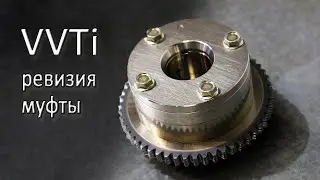 Муфта VVTi