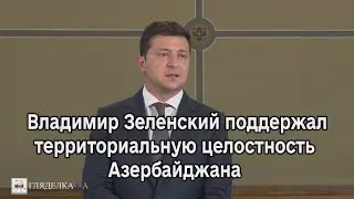 Президент Украины Владимир Зеленский поддержал территориальную целостность Азербайджана