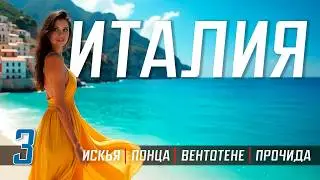ПУТЕШЕСТВИЕ ПО ИТАЛИИ 🇮🇹 Искья, Понца, Вентотене, Прочида Лучшие острова Италия и термальные курорты