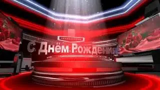 С Днём рождения!!! Футаж-заставка для видеомонтажа HD