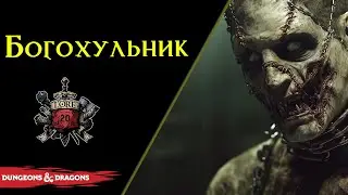 💀 Богохульник / BLASPHEME / DnD Lore 💀