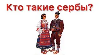 Кто такие сербы?