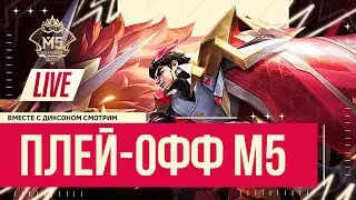 Смотрим М5 ЭТАП ВЫБЫВАНИЯ ЧЕМПИОНАТА МИРА М5     - Mobile Legends Bang-MLBB