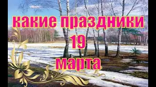 какой сегодня праздник? \ 19 марта \ праздник каждый день \ праздник к нам приходит \ есть повод