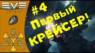 🚀 Оснастка учебного крейсера, смотрим модули! - ГАЙД для НОВИЧКОВ #4 - EVE Echoes