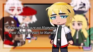 реакция Хокаге на Наруто/Past hokage react to Naruto (🇷🇺🇺🇸)  перезалив