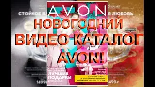 ВИДЕО КАТАЛОГ AVON НОВОГОДНИЙ 17/2019