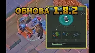 Обновление 1.8.2. Разборка! Навыки! - Last Day on Earth: Survival