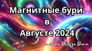 Магнитные бури в Августе 2024