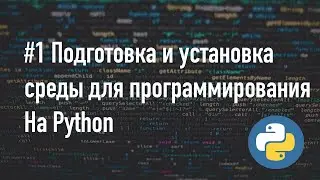 Python 3 установка и подготовка рабочей среды