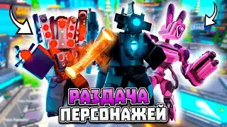 🔥УСПЕЙ! КАЖДЫЕ 7 МИН РАЗДАЮ ЮНИТОВ🔥Розыгрыши | Toilet Tower Defense | Roblox #shorts