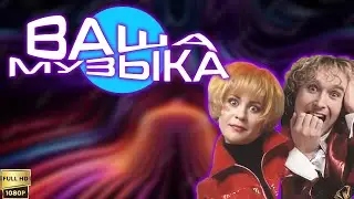 Ваша Музыка. Группа 