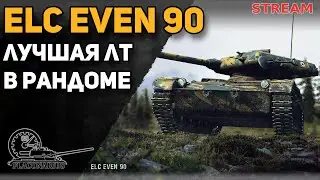 ELC EVEN 90! Катаем, светом нагибаем!