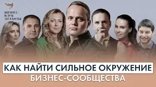 КАК ОБРЕСТИ НОВОЕ СИЛЬНОЕ ОКРУЖЕНИЕ ПРЕДПРИНИМАТЕЛЕЙ? БИЗНЕС-КЛУБ «АТЛАНТЫ».