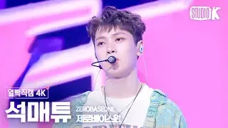 [얼빡직캠 4K] 제로베이스원 석매튜 'Feel the POP'(ZEROBASEONE SEOK MATTHEW Facecam) @뮤직뱅크(Music Bank) 240517