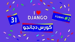 31  Django tutorial | كورس دجانجو | forms by django form