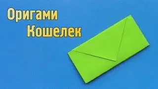 Как сделать Кошелёк из бумаги своими руками из А4 | Оригами без клея