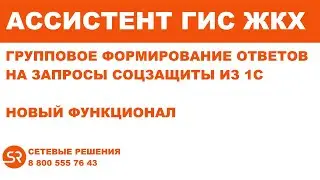 Автоматическое формирование ответов на запросы СОЦЗАЩИТЫ на портале ГИС ЖКХ из 1С
