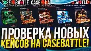 КЕЙС БАТЛ ПРОВЕРКА НОВЫХ КЕЙСОВ BLACK MYTH! НЕУЖЕЛИ ВЫБИЛ ДОРОГОЙ НОЖ НА CASE-BATTLE?