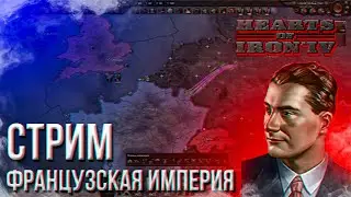 HOI4 - ФРАНЦИЯ (НАПОЛЕОН, АЧИВКА) + ЗАКАЗ МУЗЫКИ