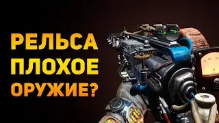 ПОЧЕМУ РЕЛЬСА ПЛОХОЕ ОРУЖИЕ? | Metro 2033 | Ammunition Time