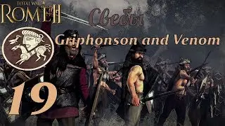 Совместное прохождение Rome 2: Total War за Свебов. №19