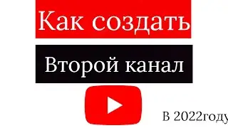 Как создать второй канал на Ютуб