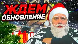 ВЕЧЕРНИЙ СТРИМ ! ЧТО СЕГОДНЯ ОБНОВА ? СДЕЛАТЬ ДЛЯ ВАС НОВОГОДНИЙ РОЗЫГРЫШ? РАДМИР / RADMIR / HASSLE