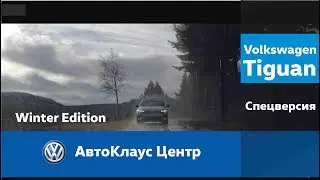 Volkswagen Tiguan Winter Edition в АвтоКлаус Центре