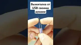 Выжигалка с питанием от #USB #своимируками! #электрика #электроника #diy #ремонт