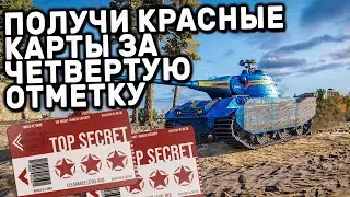 КРАСНЫЕ КАРТЫ ДОСТУПА ЗА ЗОЛОТЫЕ ЧЕТВЕРТЫЕ ОТМЕТКИ WOT CONSOLE XBOX PS5 WORLD OF TANKS MODERN ARMOR