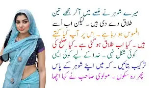 Mere Shohar Ne Muje 3 Talaq Di Hai | Hasband And Waif | Hindi Storie | Moral Stories | Urdu Storie