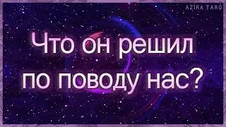 Что он решил по поводу нас? | Таро гадание онлайн