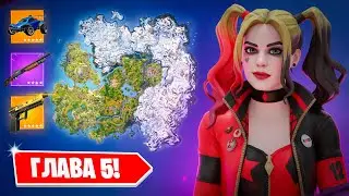 Добро Пожаловать В ПЯТУЮ Главу Fortnite!