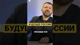 БУДУЩЕЕ РОССИИ 